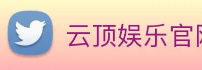 云顶娱乐官网平台 logo
